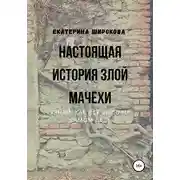 Постер книги Настоящая история злой мачехи