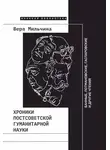 Вера Мильчина - Хроники постсоветской гуманитарной науки. Банные, Лотмановские, Гаспаровские и другие чтения