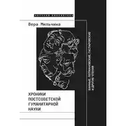 Постер книги Хроники постсоветской гуманитарной науки. Банные, Лотмановские, Гаспаровские и другие чтения