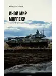 Айнур Галин - Морпехи. Книга третья