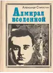 Александр Старостин - Адмирал Вселенной