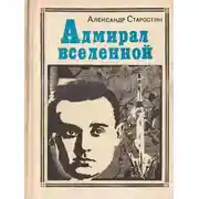 Постер книги Адмирал Вселенной