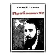 Постер книги Проблема 92