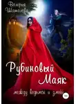 Валерия Шаталова - Рубиновый маяк. Между ведьмой и змеёй