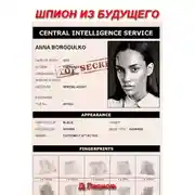 Постер книги Шпион из будущего