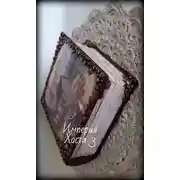 Постер книги Империя Хоста 3