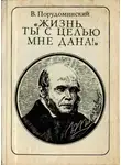 Владимир Порудоминский - "Жизнь, ты с целью мне дана!" (Пирогов) (очерк)