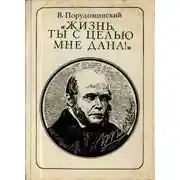 Постер книги "Жизнь, ты с целью мне дана!" (Пирогов) (очерк)