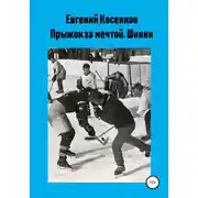 Постер книги Шинни