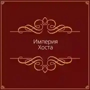 Постер книги Империя Хоста