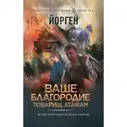 Постер книги Ваше благородие товарищ атаман