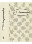  Александр Амфитеатров - Том 1. Княжна. Жар-Цвет. Отравленная совесть