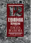 Паола Волкова - 12 лучших художников Возрождения