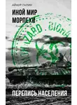 Айнур Галин - Морпехи. Книга пятая. Перепись населения