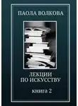Паола Волкова - Лекции по искусству. Книга 2