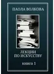 Паола Волкова - Лекции по искусству. Книга 1