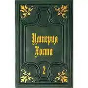 Постер книги Империя Хоста 2
