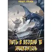 Постер книги Завоеватель