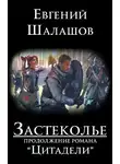 Евгений Шалашов - Застеколье