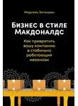 Марсель Зиганшин - Бизнес в стиле «Макдоналдс». Как превратить вашу компанию в стабильно работающий механизм