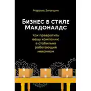 Постер книги Бизнес в стиле «Макдоналдс». Как превратить вашу компанию в стабильно работающий механизм