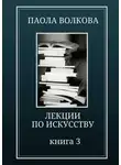 Паола Волкова - Лекции по искусству. Книга 3