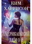 Ким Харрисон - Американский демон