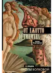 Паола Волкова - От Джотто до Тициана. Титаны Возрождения