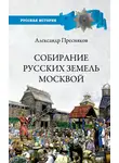 Александр Пресняков - Собирание русских земель Москвой