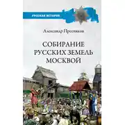 Постер книги Собирание русских земель Москвой