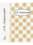 Александр Амфитеатров - Том 3. Бабы и дамы. Мифы жизни