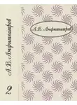 Александр Амфитеатров - Том 2. В стране любви. Марья Лусьева
