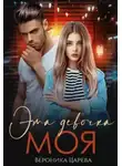 Вероника Царева - Эта девочка Моя