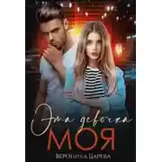 Постер книги Эта девочка Моя