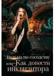 Катерина Ши - Ведьма по соседству, или Как довести инквизитора