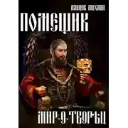Постер книги Мир-о-творец