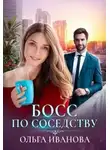 Ольга Иванова - Босс по соседству