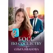 Постер книги Босс по соседству