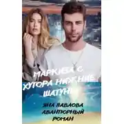 Постер книги Маркиза с хутора Нижние Шатуны