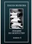 Паола Волкова - Лекции по искусству. Книга 4
