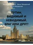 Борис Мещерский - Путин. Видимый и невидимый. Враг или друг?