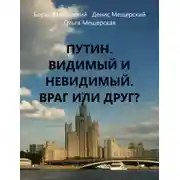 Постер книги Путин. Видимый и невидимый. Враг или друг?