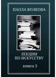 Паола Волкова - Лекции по искусству. Книга 5