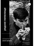 Юрий Гаврилов - Родное пепелище