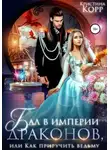 Кристина Римшайте - Бал в империи драконов, или Как приручить ведьму