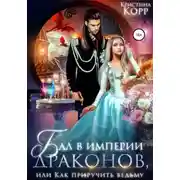 Постер книги Бал в империи драконов, или Как приручить ведьму