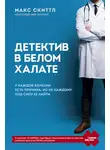 Макс Скиттл - Детектив в белом халате. У каждой болезни есть причина, но не каждому под силу ее найти