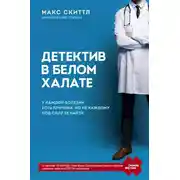 Постер книги Детектив в белом халате. У каждой болезни есть причина, но не каждому под силу ее найти