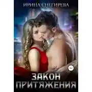 Постер книги Закон притяжения