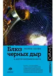 Жанна Левин - Блюз черных дыр и другие мелодии космоса